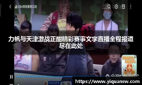 力帆与天津激战正酣精彩赛事文字直播全程报道尽在此处