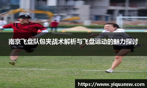 南京飞盘队包夹战术解析与飞盘运动的魅力探讨