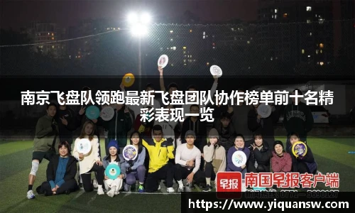 南京飞盘队领跑最新飞盘团队协作榜单前十名精彩表现一览
