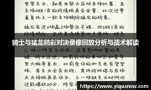 骑士与猛龙精彩对决录像回放分析与战术解读