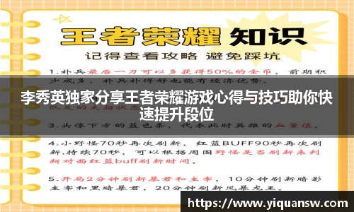 李秀英独家分享王者荣耀游戏心得与技巧助你快速提升段位